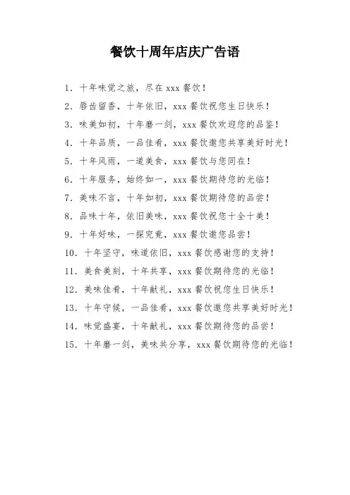 餐饮十周年店庆广告语