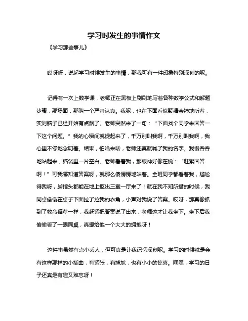 学习时发生的事情作文