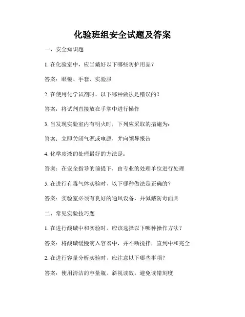 化验班组安全试题及答案