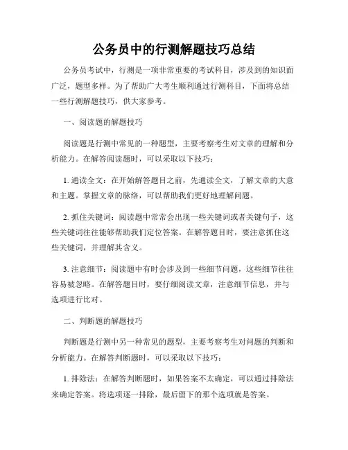 公务员中的行测解题技巧总结