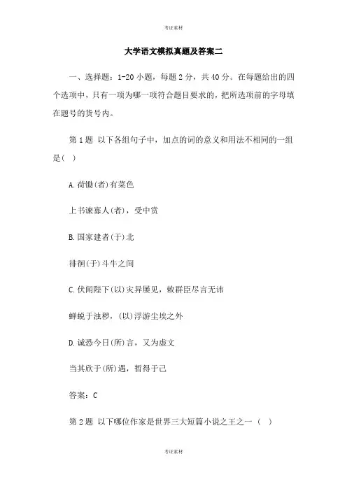 大学语文模拟试题及答案二