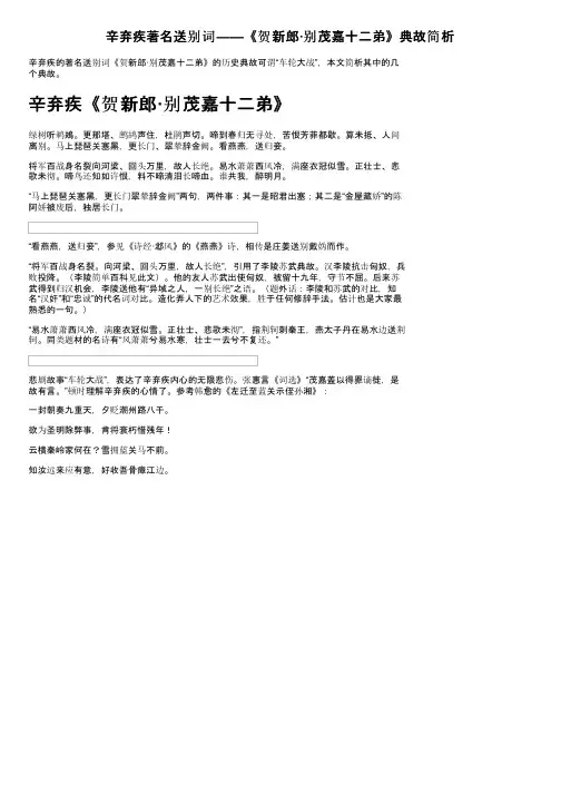 辛弃疾著名送别词——《贺新郎·别茂嘉十二弟》典故简析