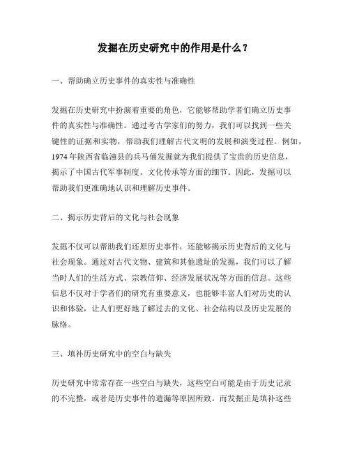 发掘在历史研究中的作用是什么？
