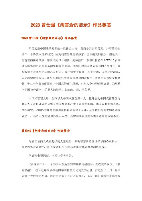 2023文学_曾仕强《胡雪岩的启示》作品鉴赏
