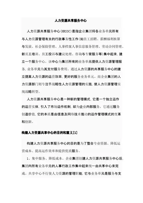 (完整版)人力资源共享服务中心