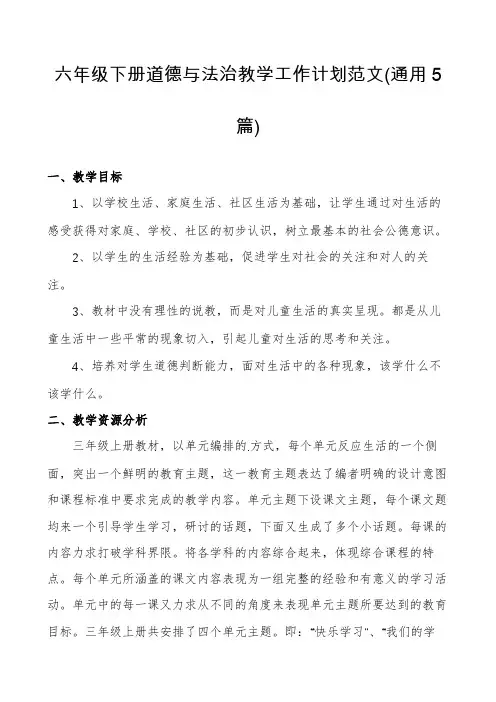 六年级下册道德与法治教学工作计划范文(通用5篇)