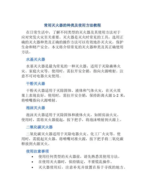常用灭火器的种类及使用方法教程