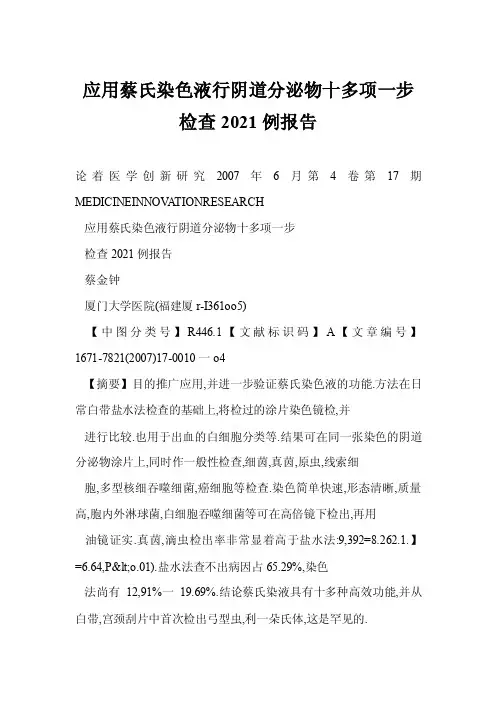 [doc]应用蔡氏染色液行阴道分泌物十多项一步检查2021例报告