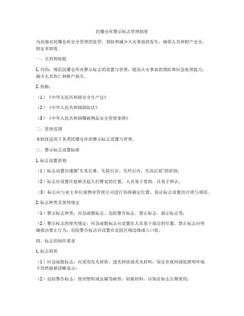 民爆仓库警示标志管理制度