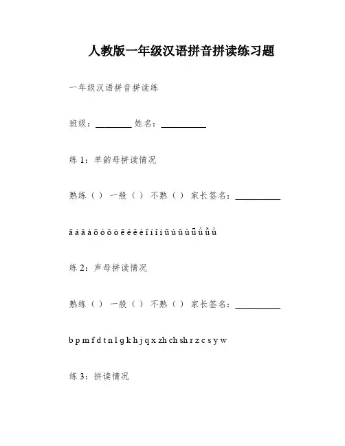 人教版一年级汉语拼音拼读练习题