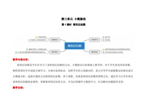 人教版五年级数学上册《商的近似数》教案