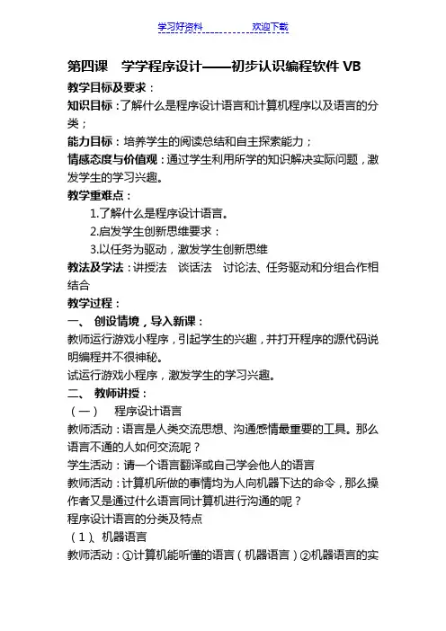 八年级下册VB程序教学设计