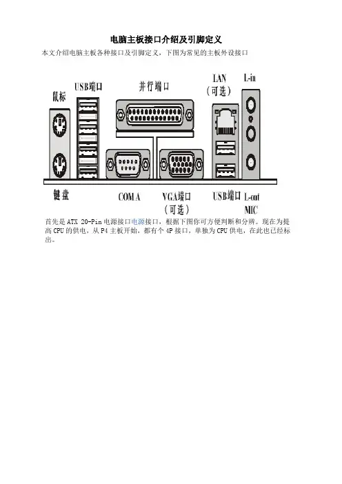电脑主板接口引脚定义