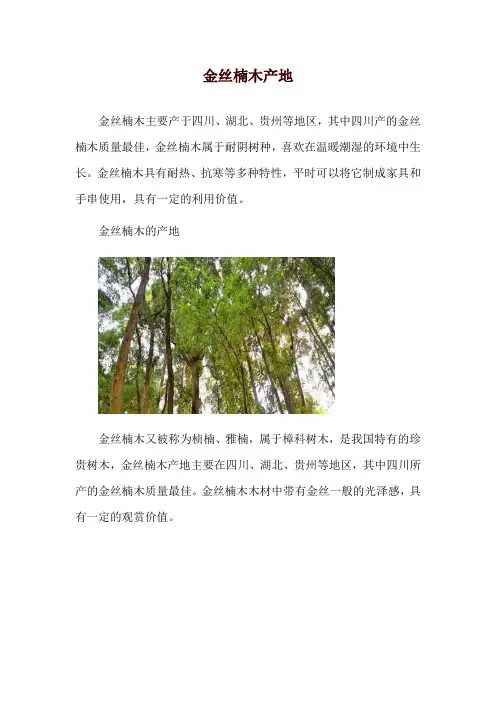 金丝楠木产地