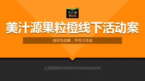 17.美汁源果粒橙线下夏季线下活动推广案