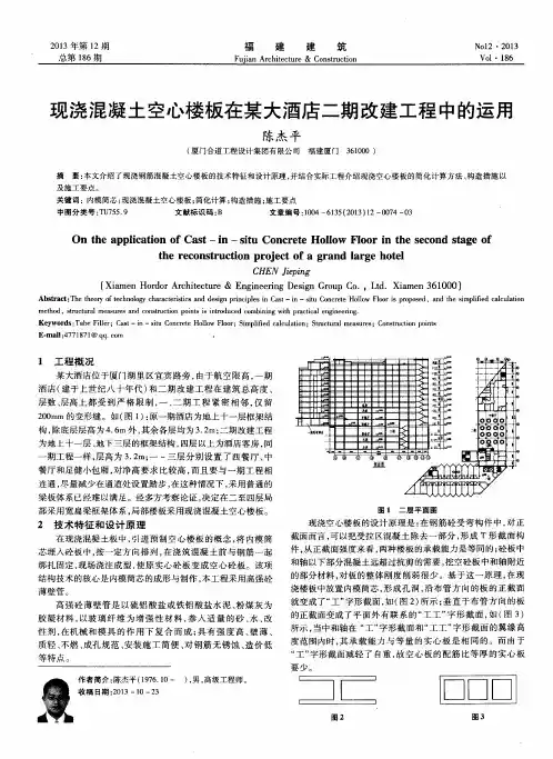 现浇混凝土空心楼板在某大酒店二期改建工程中的运用