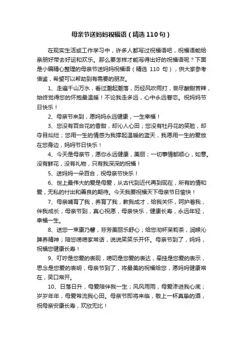 母亲节送妈妈祝福语（精选110句）