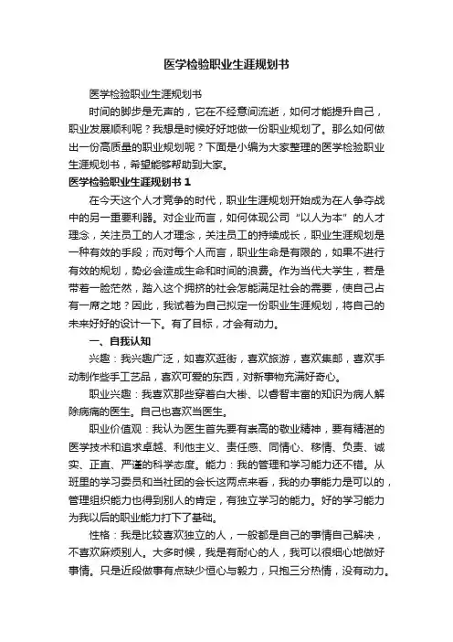 医学检验职业生涯规划书