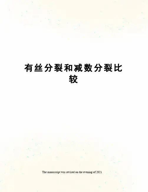 有丝分裂和减数分裂比较