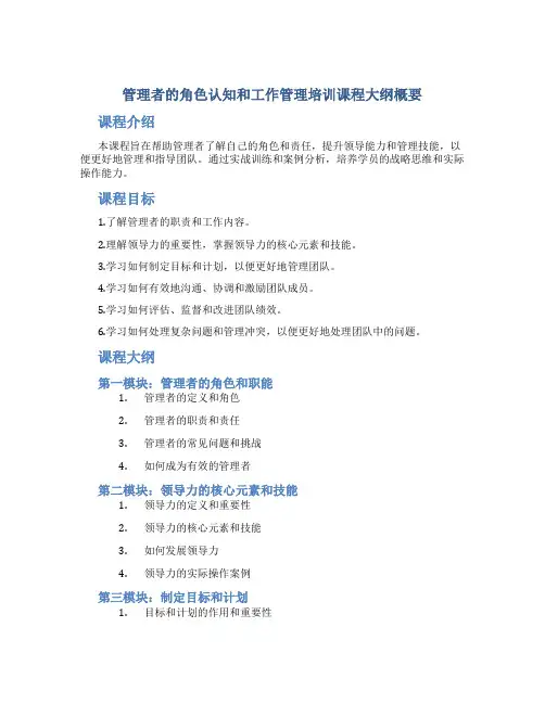 管理者的角色认知和工作管理培训课程大纲概要