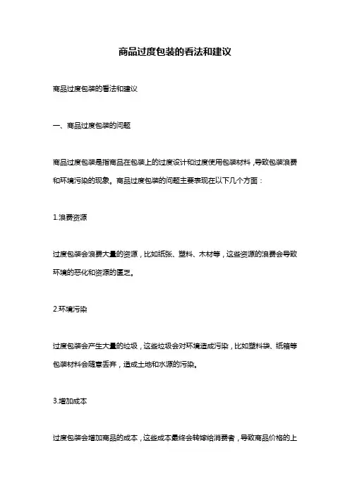 商品过度包装的看法和建议