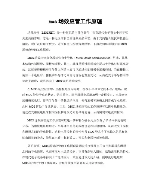 mos场效应管工作原理