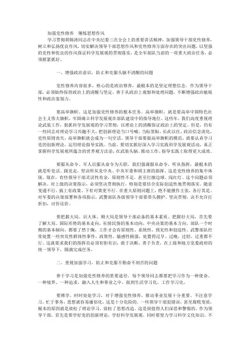 加强党性修养锤炼思想作风体会文章