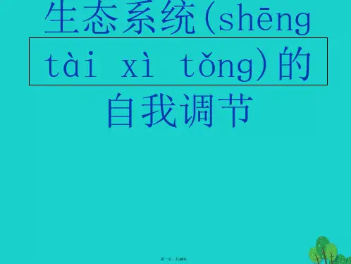 江苏省八年级生物上册18.3生态系统的自我调节课件苏科版