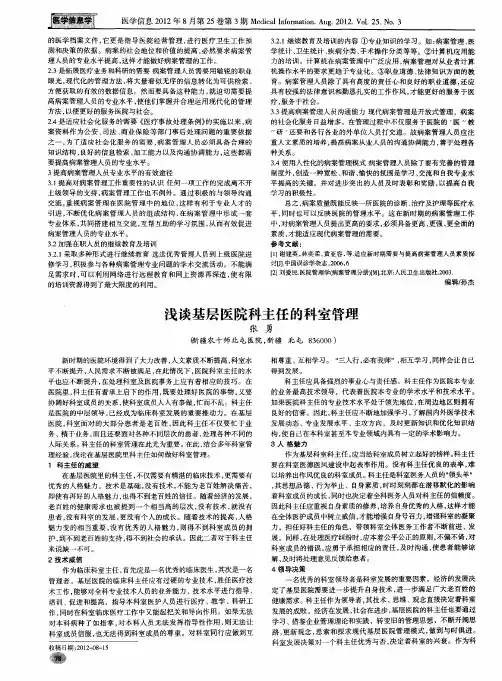 浅谈基层医院科主任的科室管理