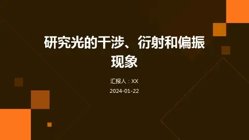 研究光的干涉、衍射和偏振现象