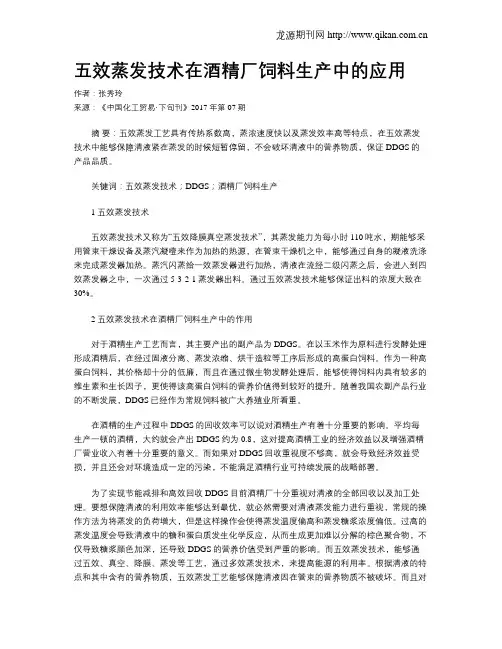五效蒸发技术在酒精厂饲料生产中的应用