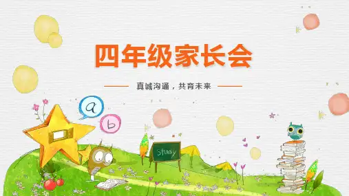 小学四年级上学期家长会班主任语文教师发言稿PPT课件