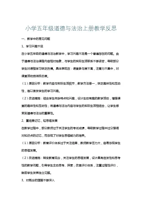小学五年级道德与法治上册教学反思