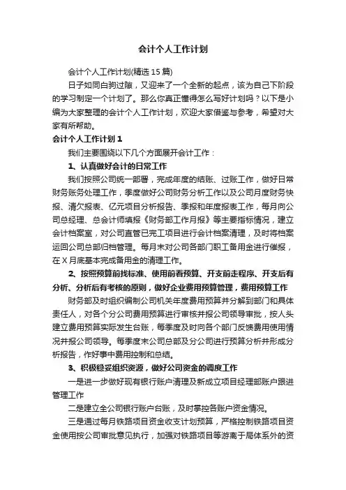会计个人工作计划（精选15篇）
