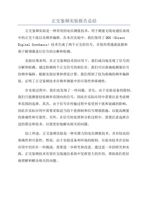 正交鉴频实验报告总结