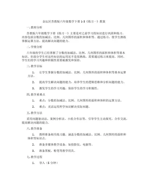 金坛区苏教版六年级数学下册1-3《练习一》教案