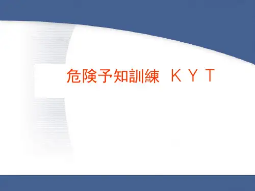 kty(危险预知训练)