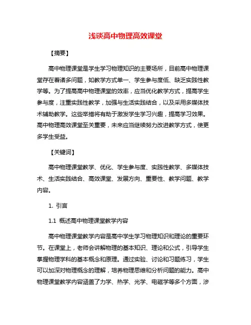 浅谈高中物理高效课堂