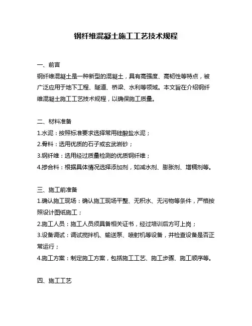 钢纤维混凝土施工工艺技术规程
