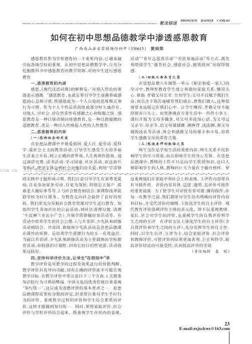 如何在初中思想品德教学中渗透感恩教育