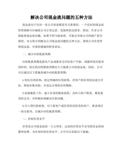 解决公司现金流问题的五种方法