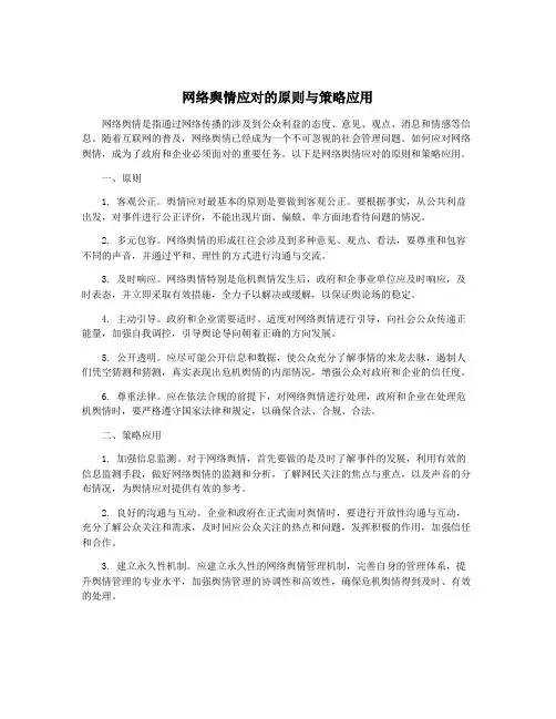 网络舆情应对的原则与策略应用