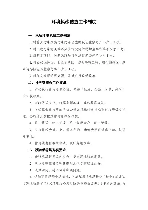 环境执法稽查工作制度