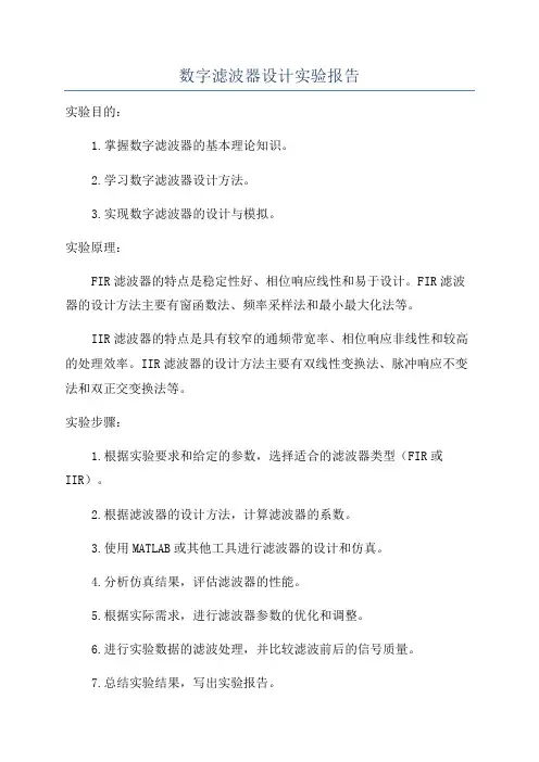 数字滤波器设计实验报告