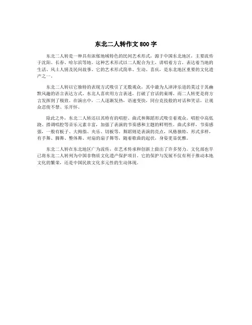 东北二人转作文800字