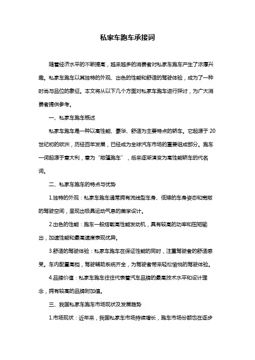 私家车跑车承接词