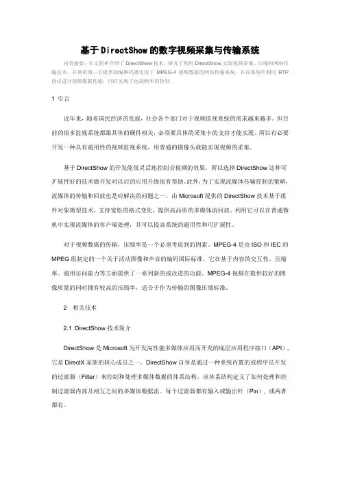 基于DirectShow的视频采集和传播系统