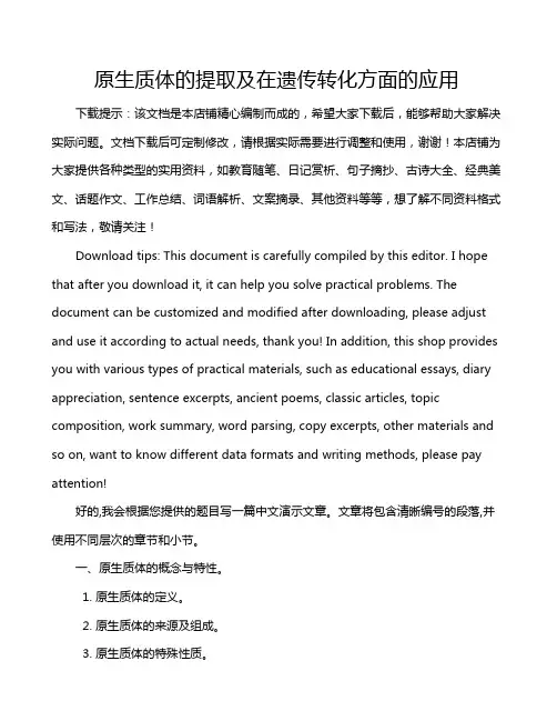 原生质体的提取及在遗传转化方面的应用