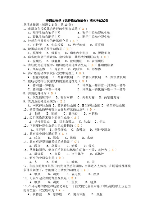 普通动物学考试及答案1234
