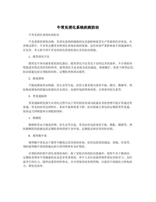 牛常见消化系统疾病防治